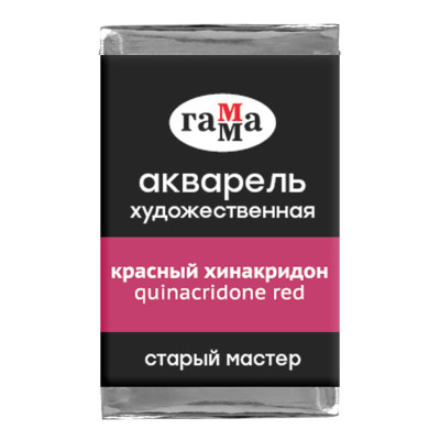 Акварель художественная Гамма "Старый мастер" красный хинакридон, 2,6мл, кювета, 339706