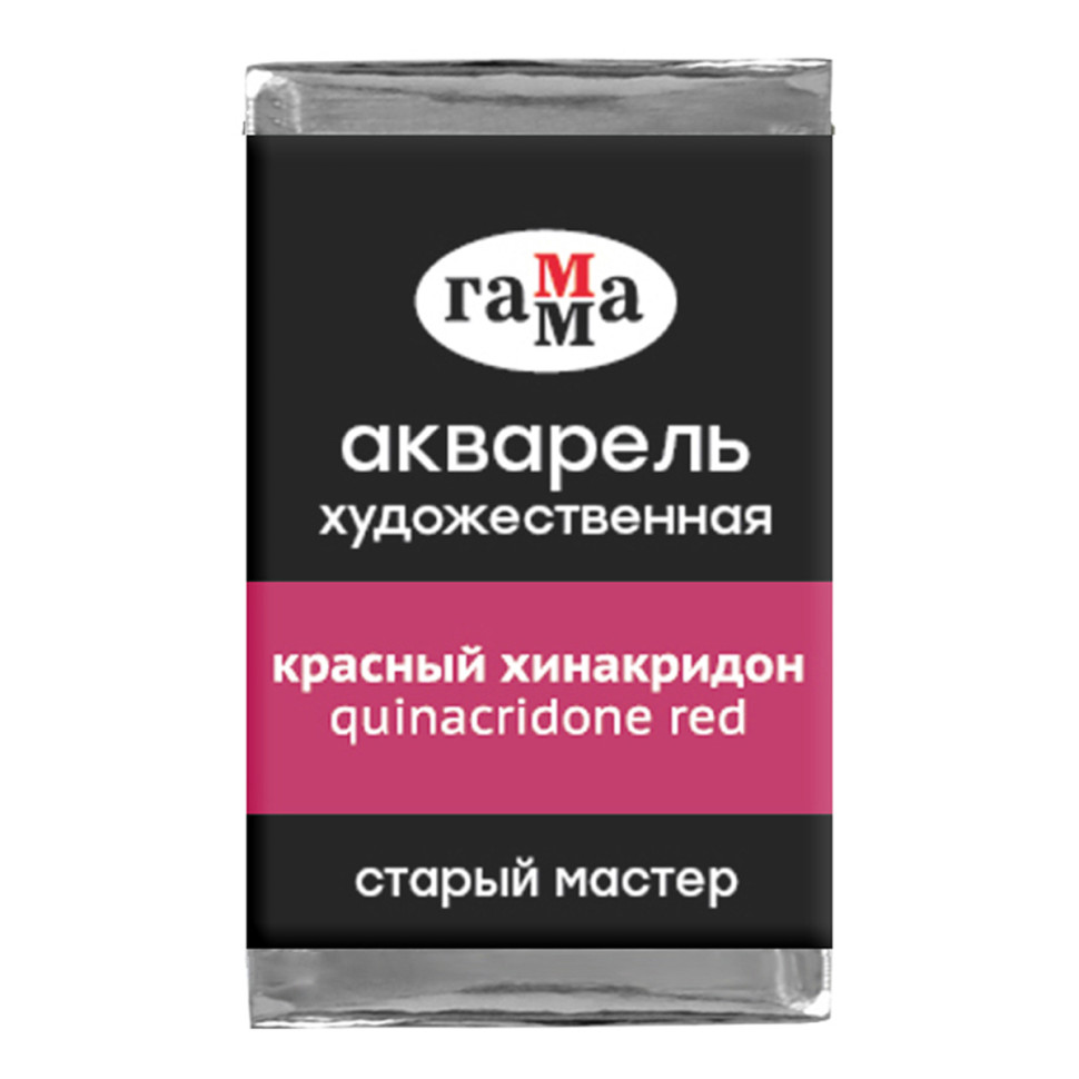 Акварель художественная Гамма "Старый мастер" красный хинакридон, 2,6мл, кювета, 339706