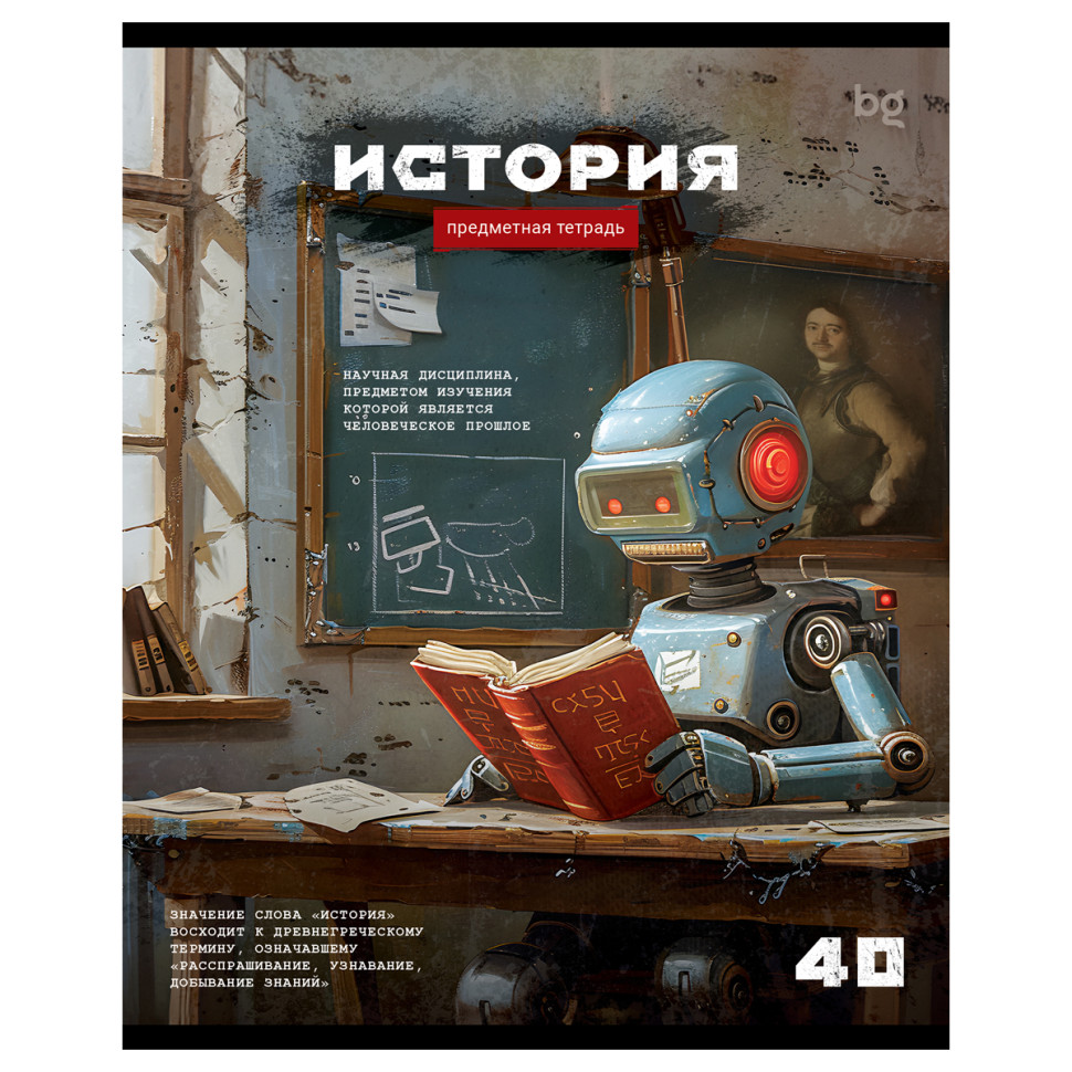 Тетрадь предметная 40л. BG "Робот" - История, эконом, 10 штук, 374776