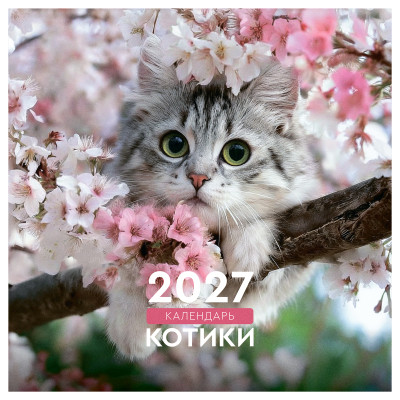 Календарь настенный перекидной на скрепке, 230*230 мм 12л. BG "Котики", 2027г., 390943