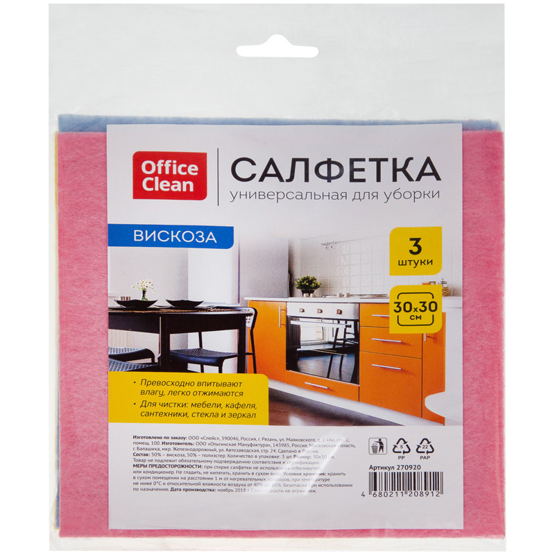 Салфетки для уборки OfficeClean, набор 3шт., вискоза, 30*30см, европодвес, 270920