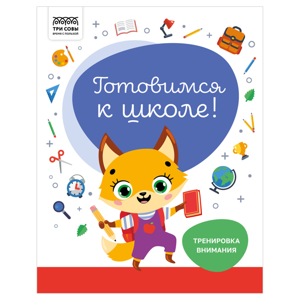 Книжка-задание, А4 ТРИ СОВЫ "Готовимся к школе. Тренировка внимания", 32стр., 5 штук, 366379