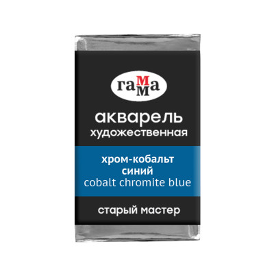Акварель художественная Гамма "Старый мастер" хром-кобальт синий, 2,6мл, кювета, 353368