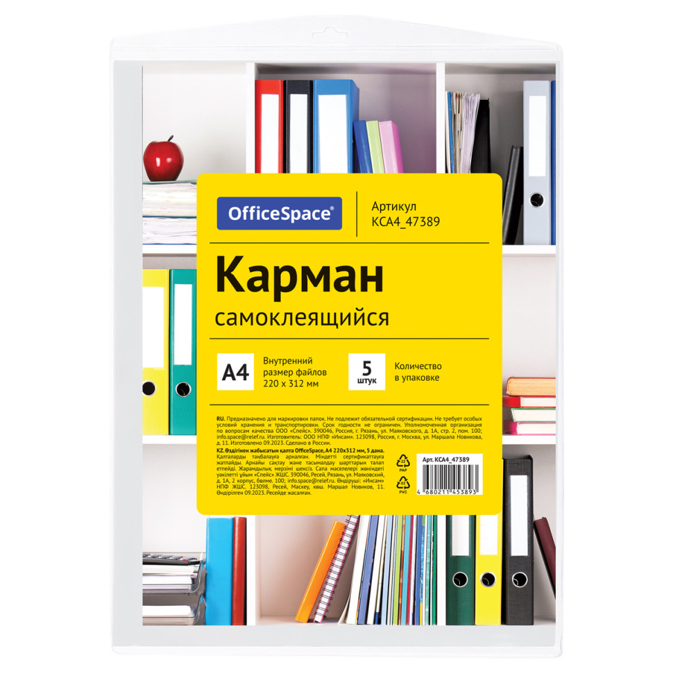 Карман самоклеящийся OfficeSpace, А4 223*303мм, 5шт., 344141
