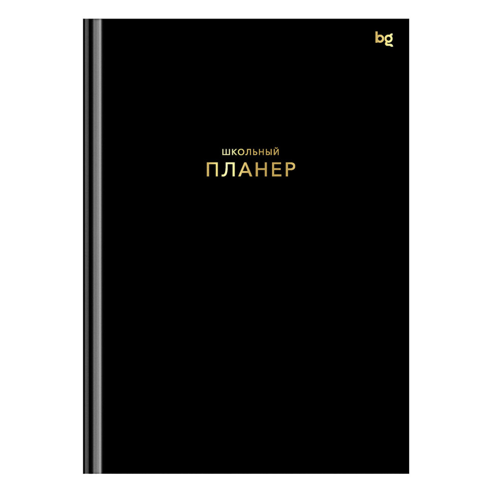 Планер школьный 1-11 кл. 64л. (твердый) BG "Черный", матовая ламинация, тиснение фольгой, 383693