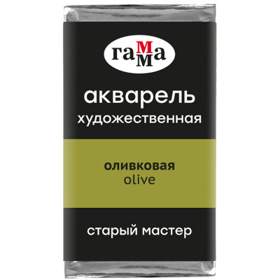 Акварель художественная Гамма "Старый Мастер" оливковая, 2,6мл, кювета, 327261