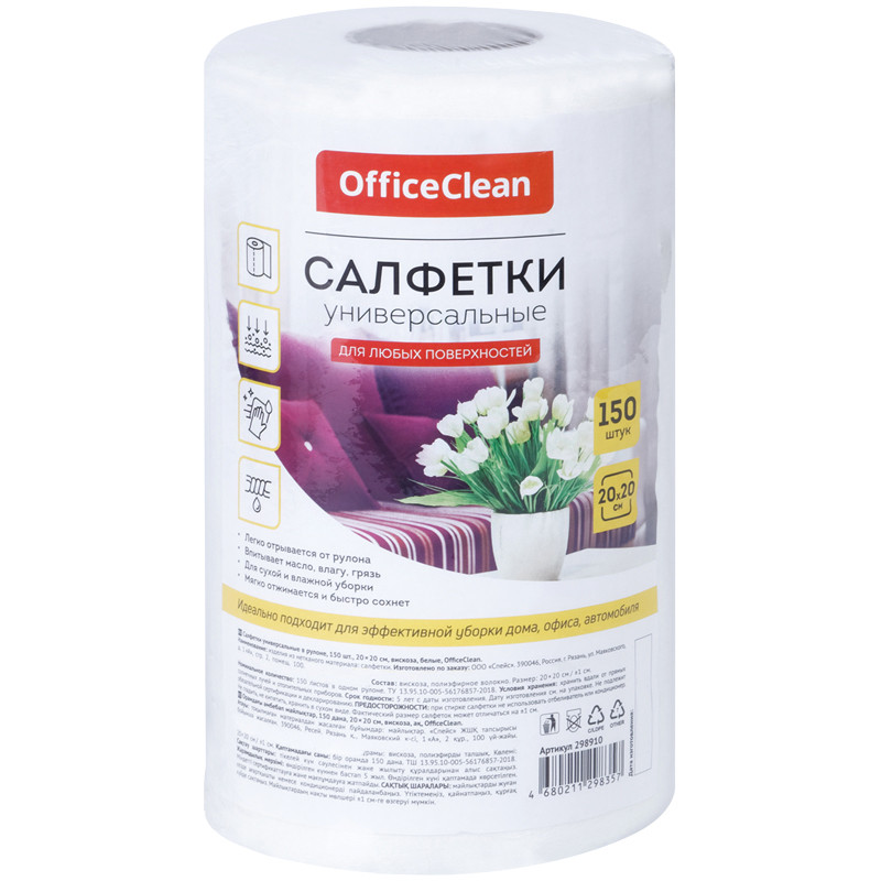 Салфетки универсальные OfficeClean, вискоза, 20*20см, 150шт., белые, в рулоне, 35г/м2, 298910