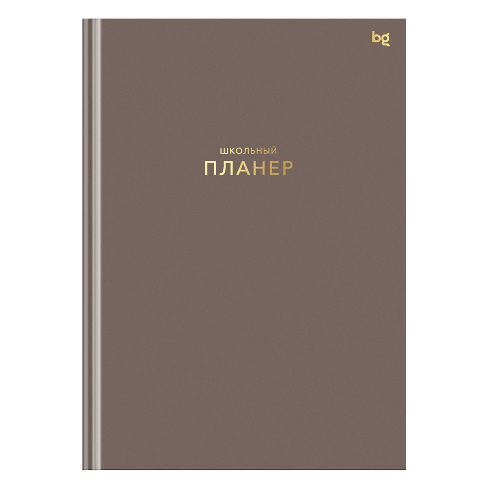 Планер школьный 1-11 кл. 64л. (твердый) BG "Мокко", матовая ламинация, тиснение фольгой, 383695