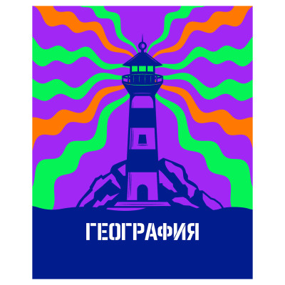 Тетрадь предметная 48л. BG "Неоновые истории" - География, неоновая краска, 10 штук, 363318