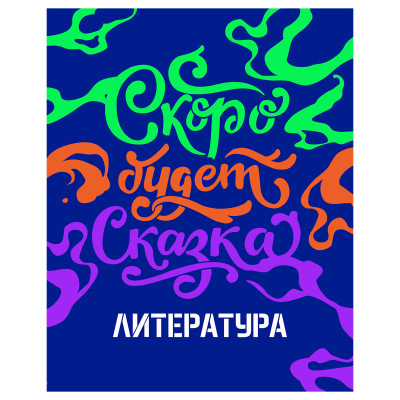 Тетрадь предметная 48л. BG "Неоновые истории" - Литература, неоновая краска, 10 штук, 363320