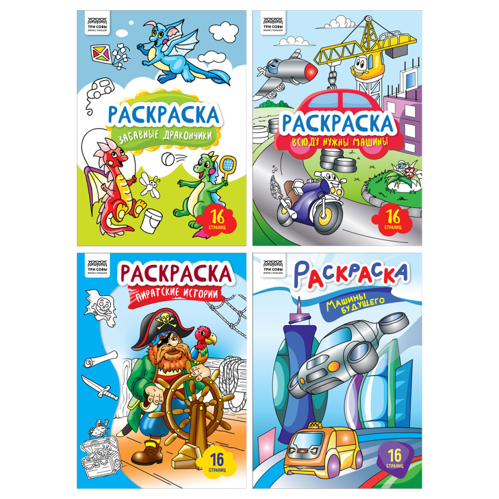Раскраска А4, 16 стр., ТРИ СОВЫ "Для мальчиков", 12 штук, 373423