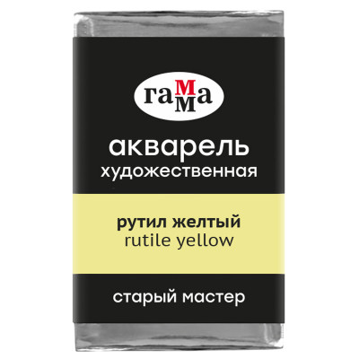 Акварель художественная Гамма "Старый мастер" рутил желтый, 2,6мл, кювета, 369958
