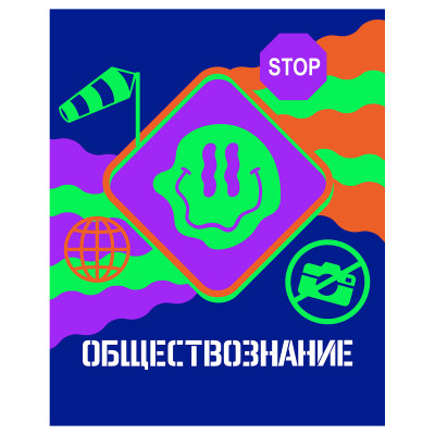 Тетрадь предметная 48л. BG "Неоновые истории" - Обществознание, неоновая краска, 10 штук, 363321