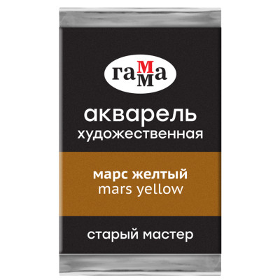 Акварель художественная Гамма "Старый Мастер" марс желтый, 2,6мл, кювета, 362664