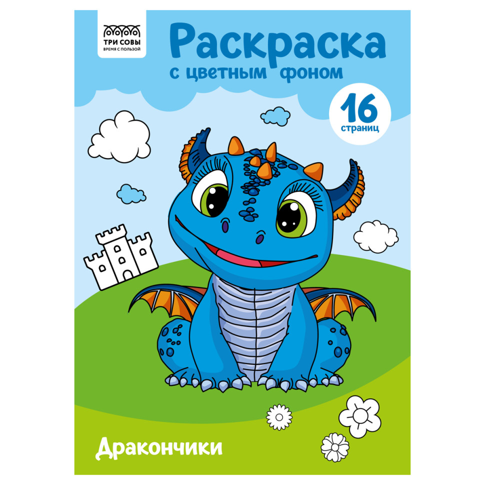 Раскраска А4 ТРИ СОВЫ "Дракончики", 16стр., цветной фон, 365141