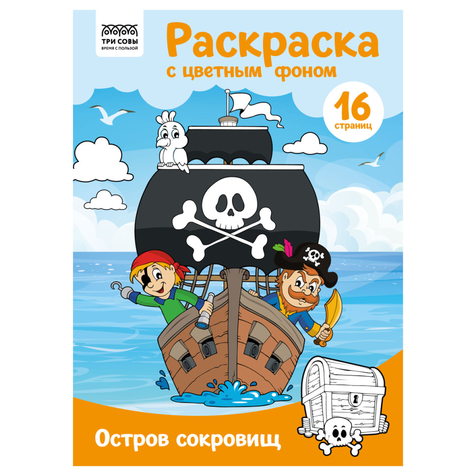 Раскраска А4 ТРИ СОВЫ "Остров сокровищ", 16стр., цветной фон, 365145