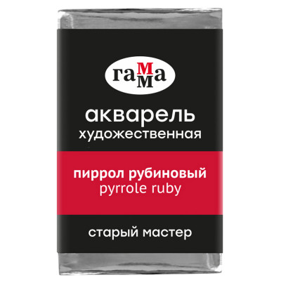 Акварель художественная Гамма "Старый Мастер" пиррол рубиновый, 2,6мл, кювета, 328601