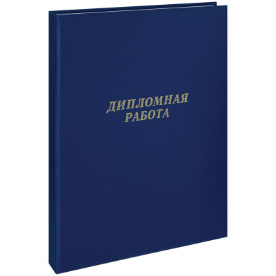 Папка "Дипломная работа" А4, ArtSpace, бумвинил, гребешки/сутаж, без листов, синяя, 257941