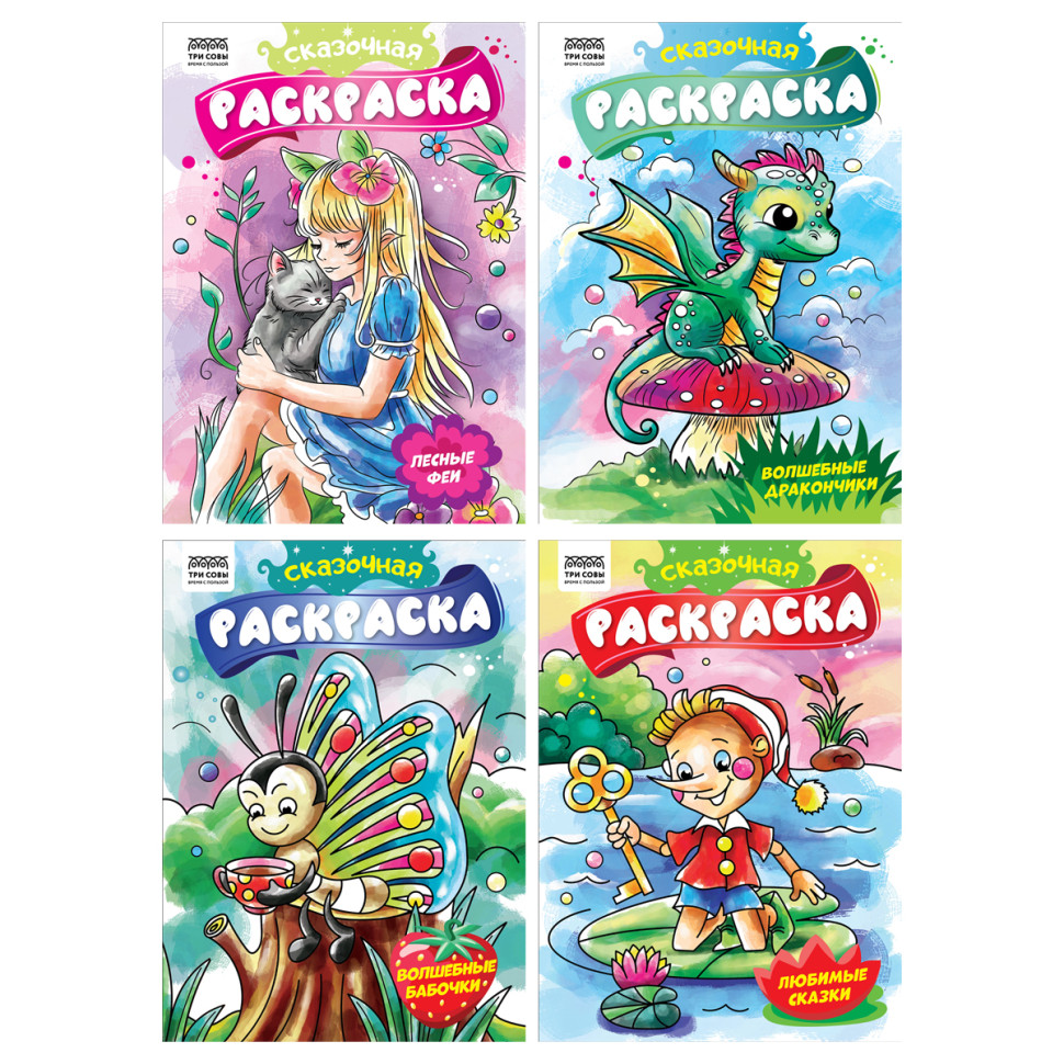 Раскраска А4,  8 стр., ТРИ СОВЫ "Сказочная раскраска", 12 штук, 372393