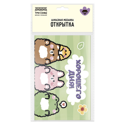 Алмазная мозаика, открытка ТРИ СОВЫ "Хорошего дня", пакет с европодвесом, 380746