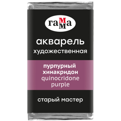Акварель художественная Гамма "Старый Мастер" пурпурный хинакридон, 2,6мл, кювета, 328610