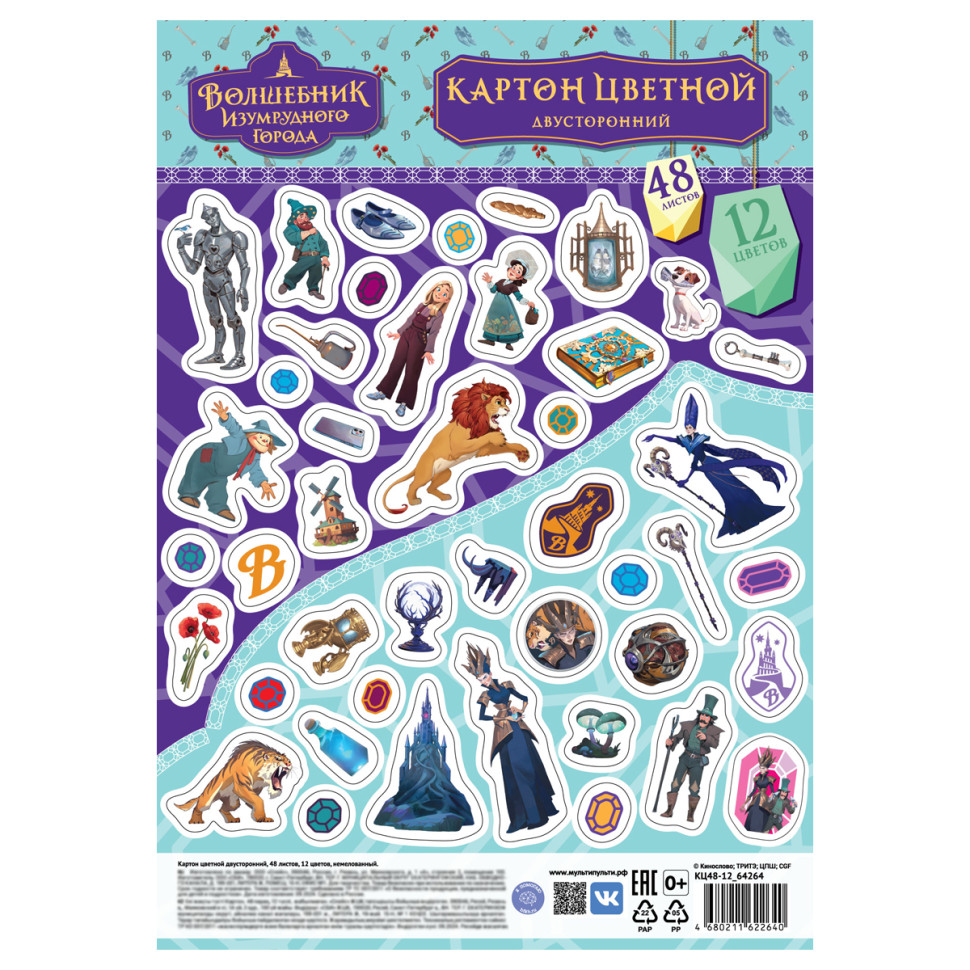 Картон цветной двустор., A4, Мульти-Пульти, 48л., 12цв., немелованный, в пакете, "Волшебник изумрудного города", 376098