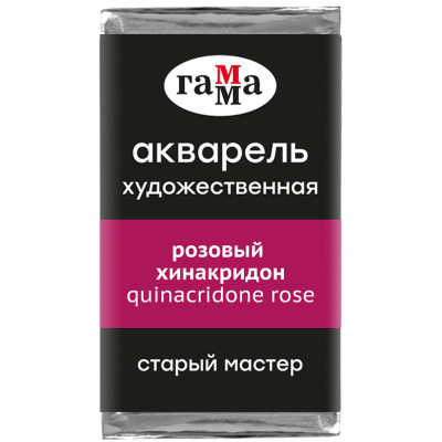 Акварель художественная Гамма "Старый Мастер" розовый хинакридон, 2,6мл, кювета, 327264
