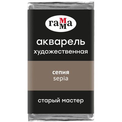 Акварель художественная Гамма "Старый Мастер" сепия, 2,6мл, кювета, 327265