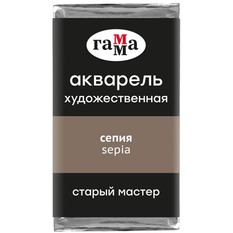 Акварель художественная Гамма "Старый Мастер" сепия, 2,6мл, кювета, 327265