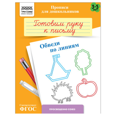 Прописи для дошкольников, А5 ТРИ СОВЫ "3-5 лет. Готовим руку к письму. Обведи по линиям", 8стр., 10 штук, 365939