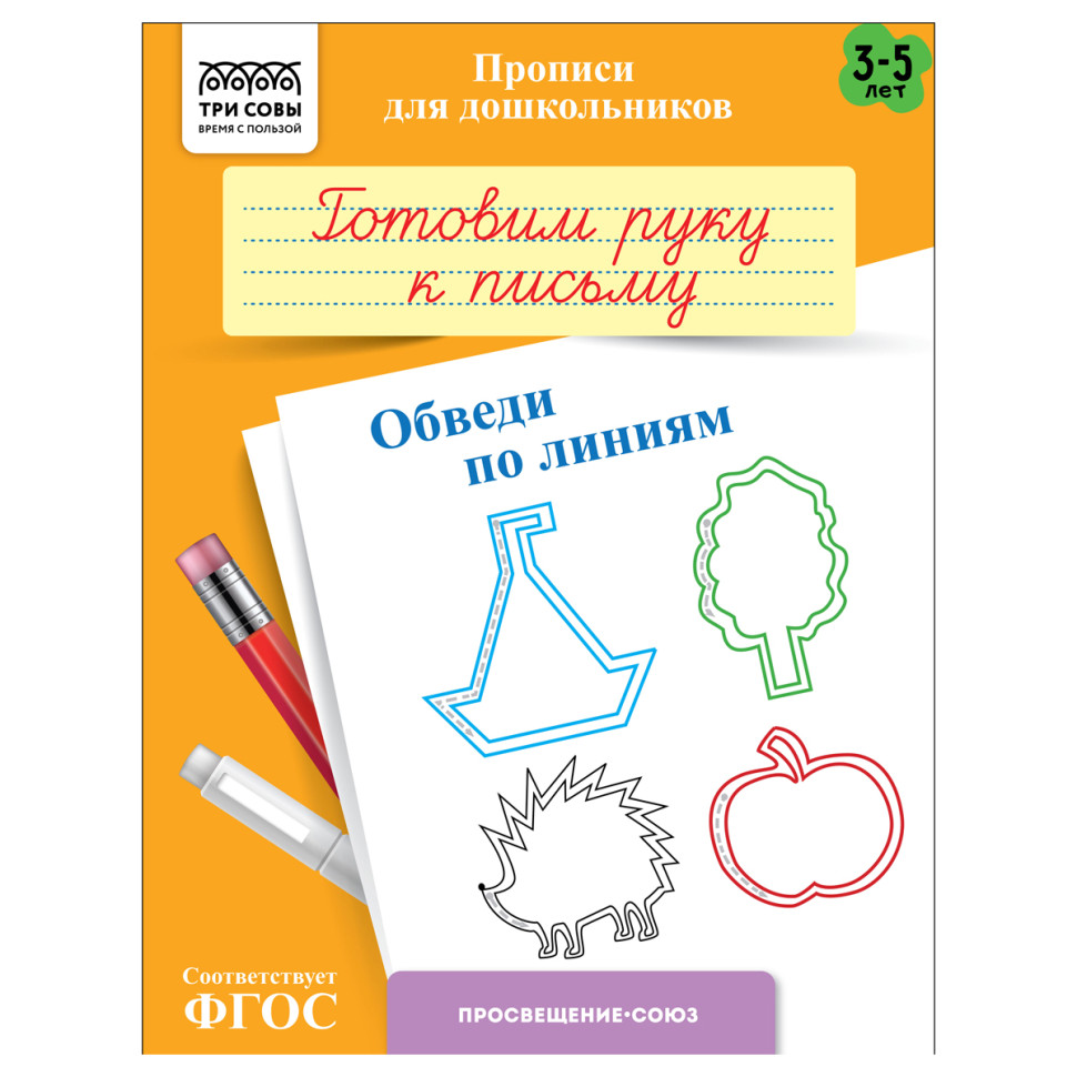 Прописи для дошкольников, А5 ТРИ СОВЫ "3-5 лет. Готовим руку к письму. Обведи по линиям", 8стр., 10 штук, 365939