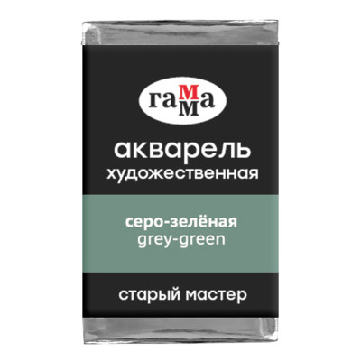 Акварель художественная Гамма "Старый мастер" серо-зеленая, 2,6мл, кювета, 339716