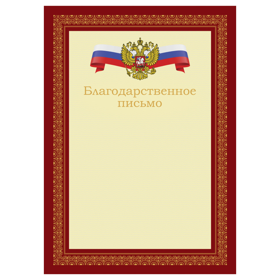 Благодарственное письмо А4, BG, мелованный картон, красное, 80 штук, 383884