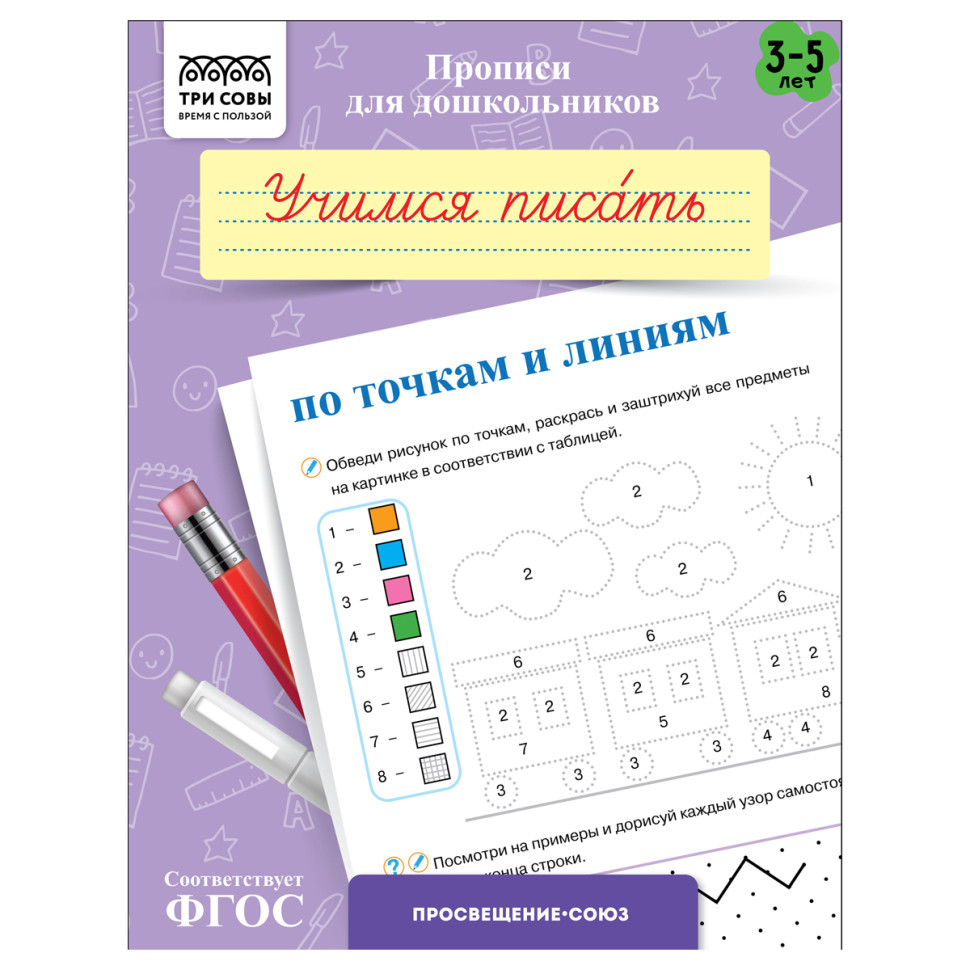 Прописи для дошкольников, А5 ТРИ СОВЫ "3-5 лет. Учимся писать по точкам и линиям", 8стр., 10 штук, 365943