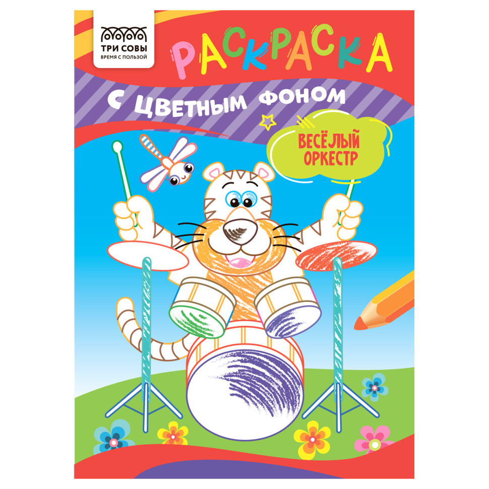 Раскраска А5 ТРИ СОВЫ "Весёлый оркестр", 8стр., цветной фон, 20 штук, 367623