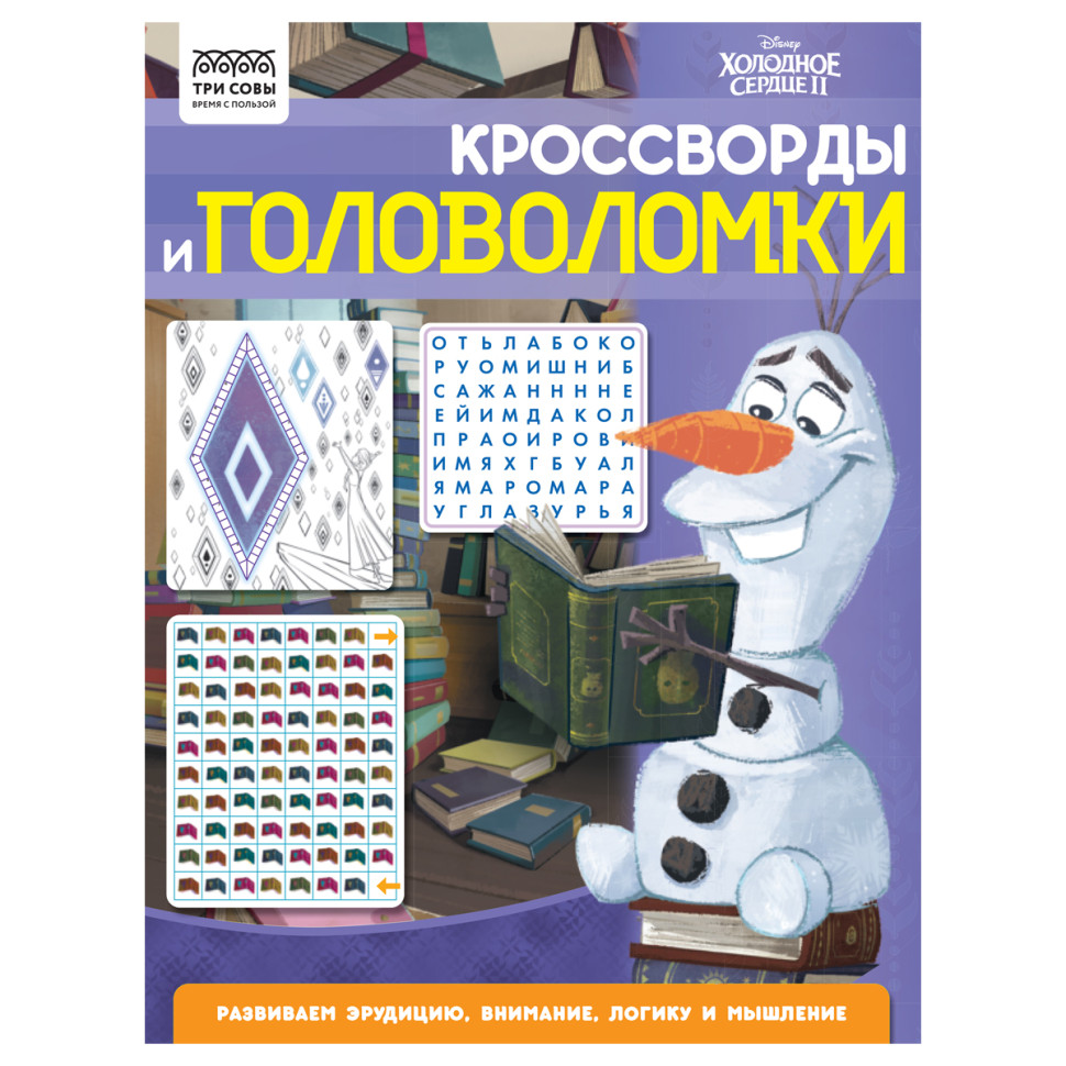 Книжка-задание А4 ТРИ СОВЫ "Кроссворды и головоломки. Холодное сердце 2", 16стр., 363136