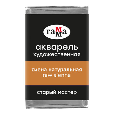 Акварель художественная Гамма "Старый мастер" сиена натуральная, 2,6мл, кювета, 341264