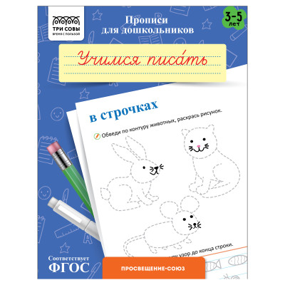Прописи для дошкольников, А5 ТРИ СОВЫ "3-5 лет. Учимся писать в строчках", 8стр., 10 штук, 365945