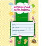 Медицинская карта ребенка Учитель-Канц, 16л., А4, блок офсет, 286555