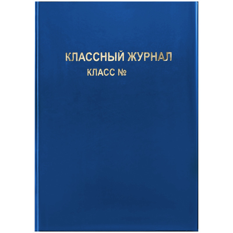 Обложка для классного журнала, ArtSpace, ПВХ синяя, тиснение золото, ШК, 310292