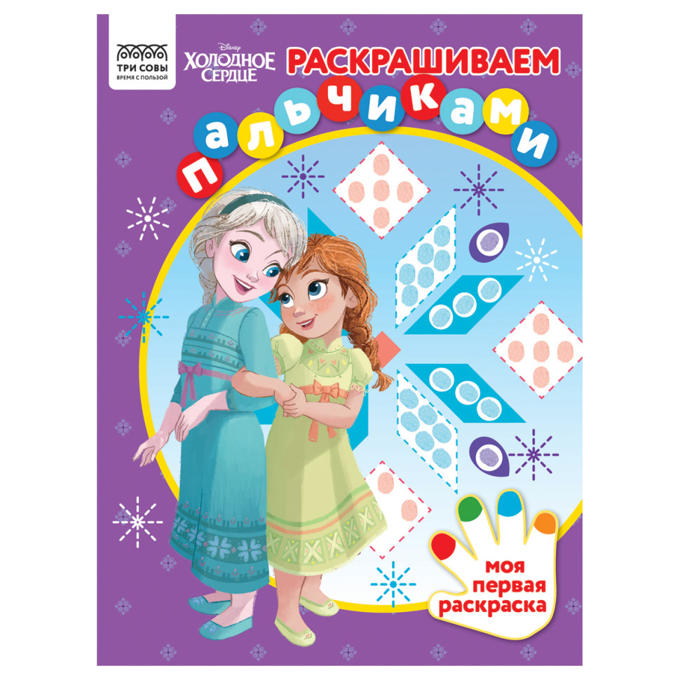 Раскраска А4 ТРИ СОВЫ "Раскрашиваем пальчиками. Холодное сердце", 8стр., 364500