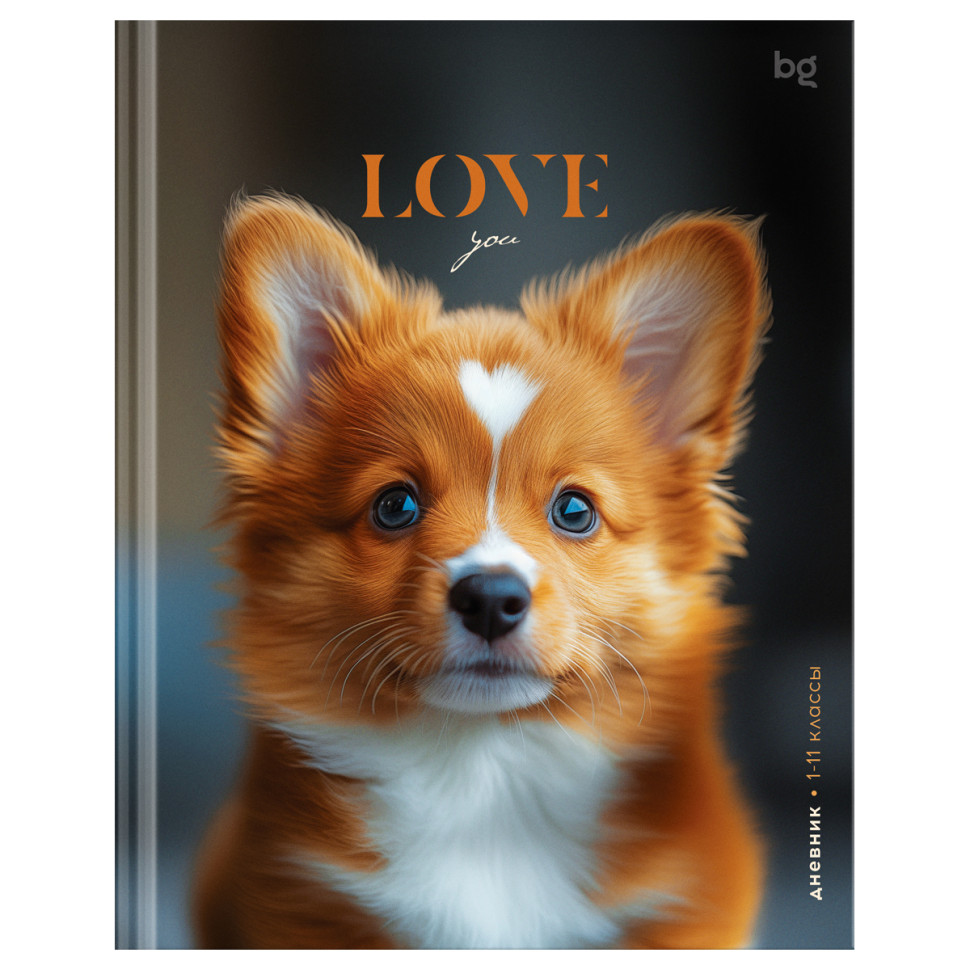 Дневник 1-11 кл. 48л. (твердый) BG "Пёсик по имени Love", глянцевая ламинация, 376839