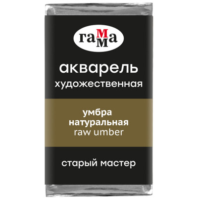 Акварель художественная Гамма "Старый Мастер" умбра натуральная, 2,6мл, кювета, 327268