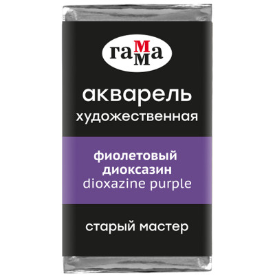 Акварель художественная Гамма "Старый Мастер" фиолетовый диоксазин, 2,6мл, кювета, 327269