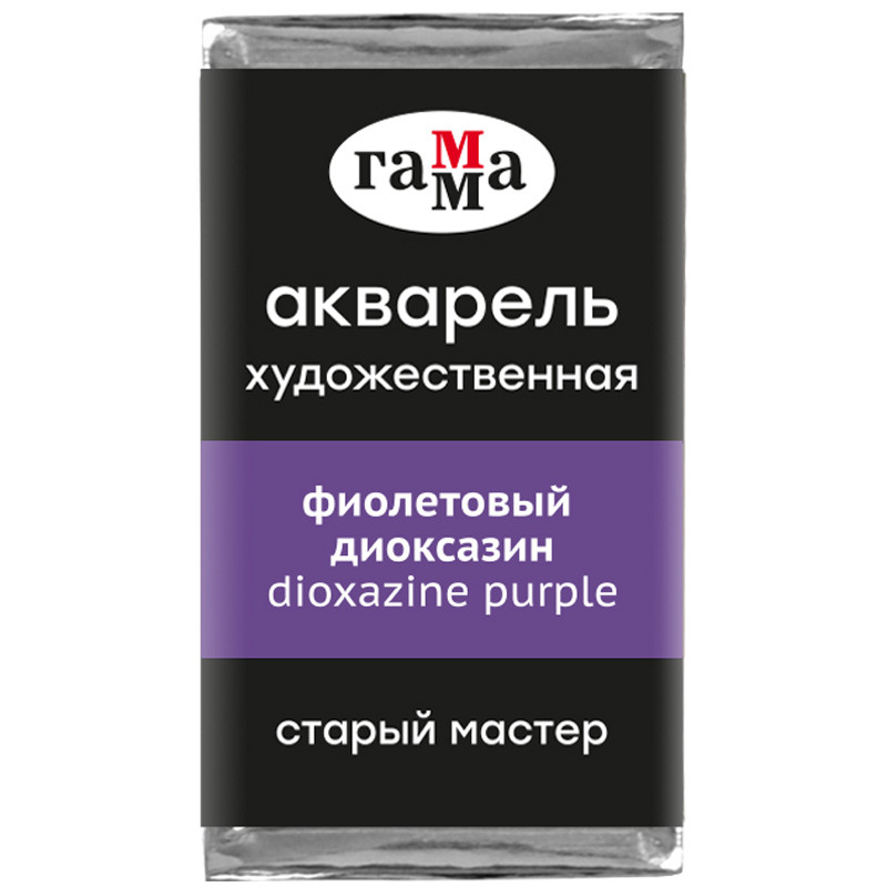 Акварель художественная Гамма "Старый Мастер" фиолетовый диоксазин, 2,6мл, кювета, 327269
