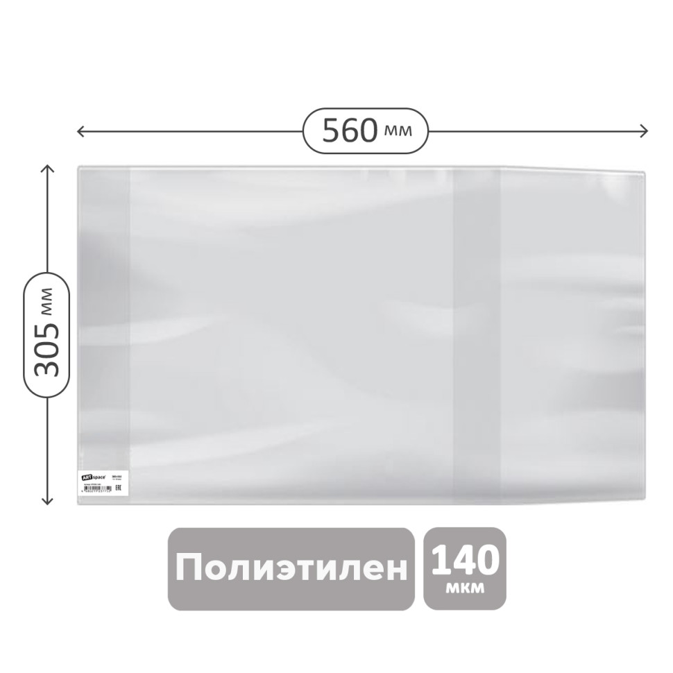Обложка 305*560 для школьного журнала, учебников и тетрадей А4, ПЭ 140мкм, универсальная, ArtSpace, ШК, 50 штук, 279638