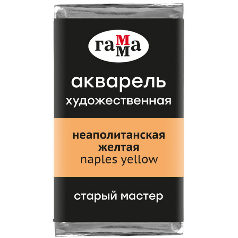 Акварель художественная Гамма "Старый Мастер" неаполитанская желтая, 2,6мл, кювета, 328604