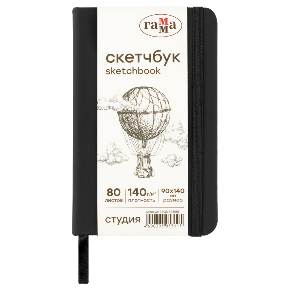 Скетчбук 80л., 90*140 Гамма "Студия", черный, твердая обложка, на резинке, слоновая кость, 140г/м2, 362549