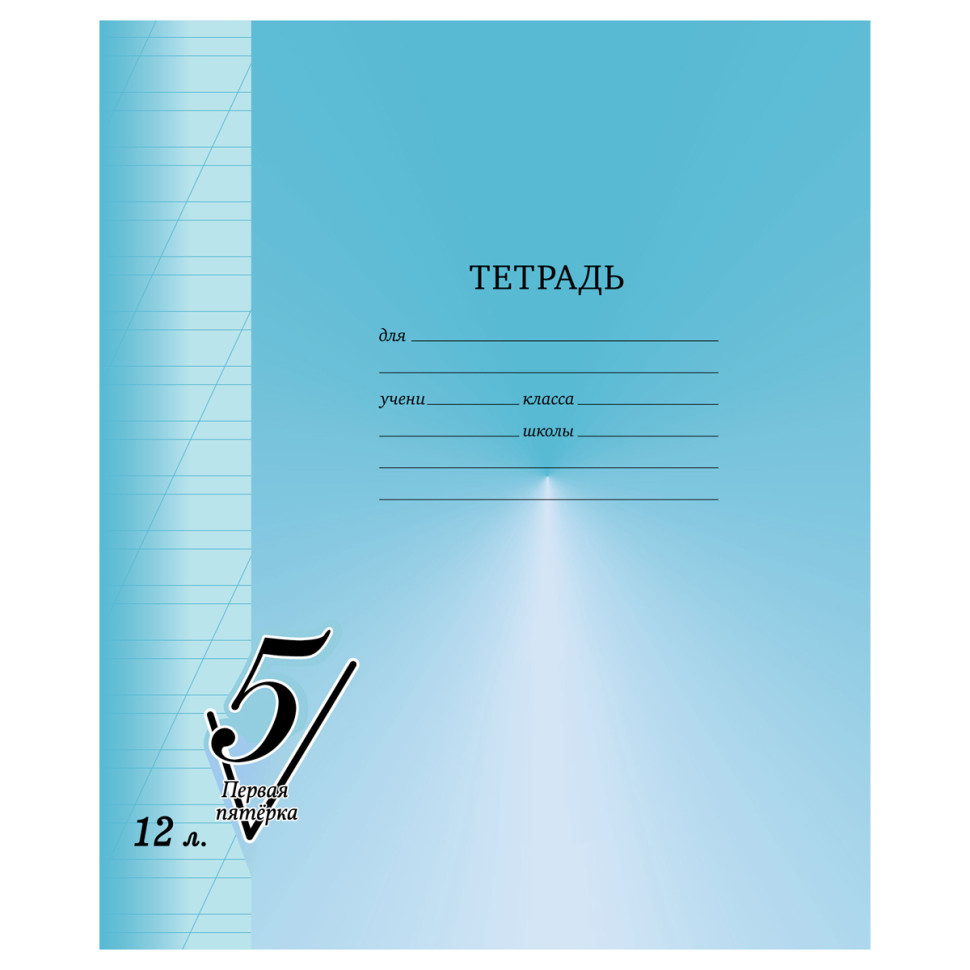 Тетрадь 12л., косая линия BG "Первая пятерка", 40 штук, 357462