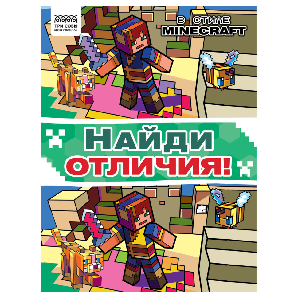 Книжка-задание, А4 ТРИ СОВЫ "Найди отличия. В стиле Minecraft", 16стр., 364522